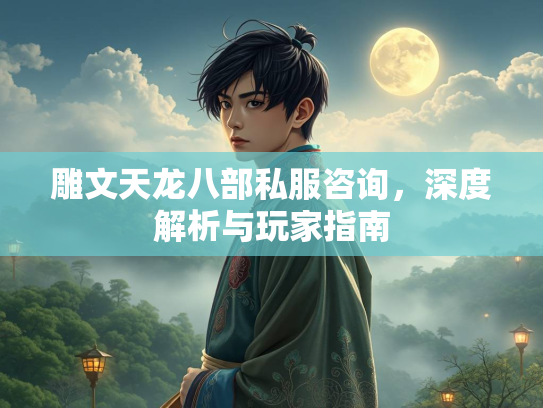 雕文天龙八部私服咨询，深度解析与玩家指南  第1张