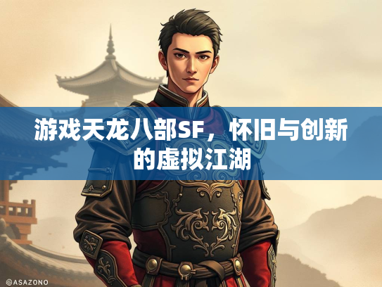 游戏天龙八部SF，怀旧与创新的虚拟江湖  第5张
