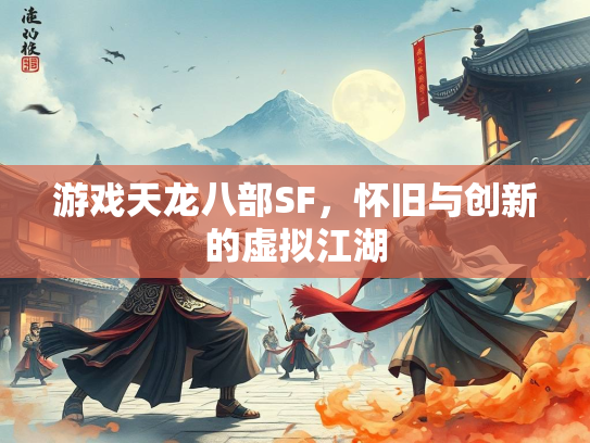 游戏天龙八部SF，怀旧与创新的虚拟江湖  第2张