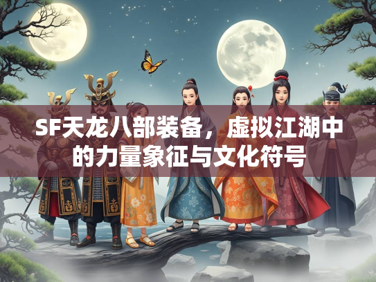 SF天龙八部装备，虚拟江湖中的力量象征与文化符号  第1张