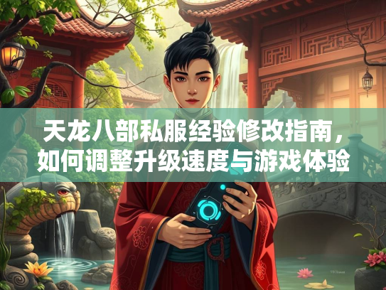 天龙八部私服经验修改指南，如何调整升级速度与游戏体验  第3张