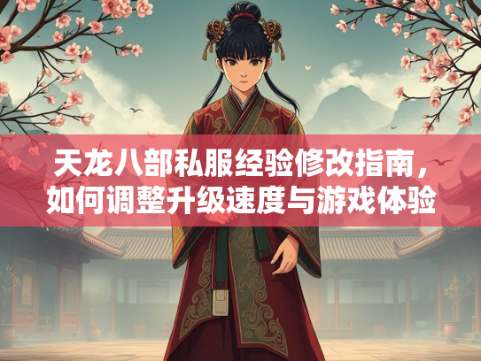 天龙八部私服经验修改指南，如何调整升级速度与游戏体验  第1张