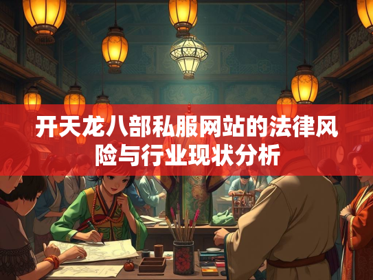 开天龙八部私服网站的法律风险与行业现状分析