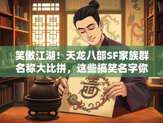 笑傲江湖！天龙八部SF家族群名称大比拼，这些搞笑名字你见过吗？  第2张
