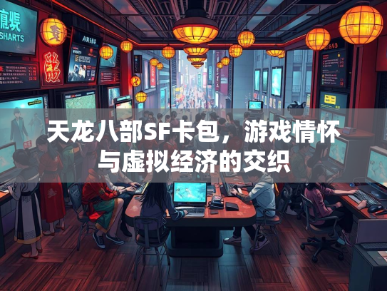 天龙八部SF卡包，游戏情怀与虚拟经济的交织  第3张