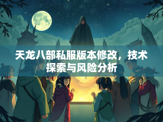 天龙八部私服版本修改，技术探索与风险分析  第1张