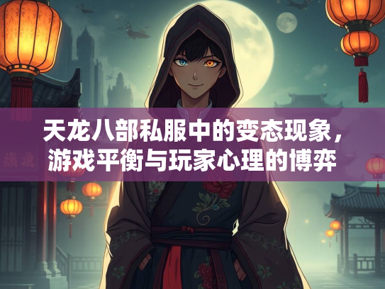天龙八部私服中的变态现象，游戏平衡与玩家心理的博弈  第3张