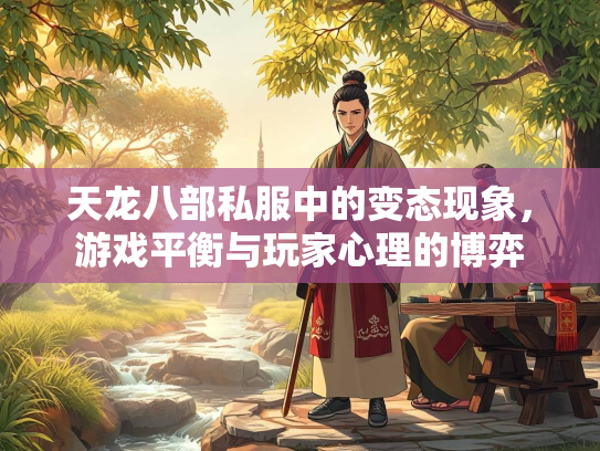 天龙八部私服中的变态现象，游戏平衡与玩家心理的博弈  第1张