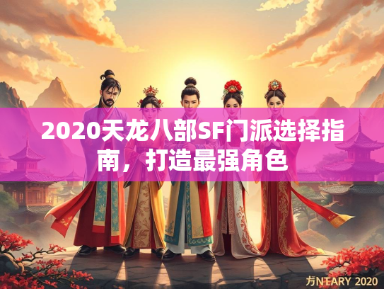 2020天龙八部SF门派选择指南，打造最强角色