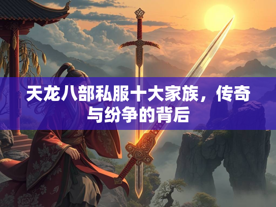 天龙八部私服十大家族，传奇与纷争的背后