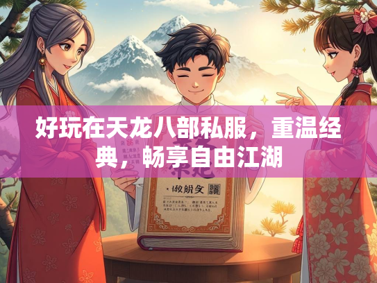 好玩在天龙八部私服，重温经典，畅享自由江湖  第2张
