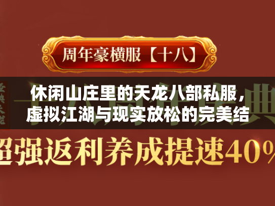 休闲山庄里的天龙八部私服，虚拟江湖与现实放松的完美结合  第3张