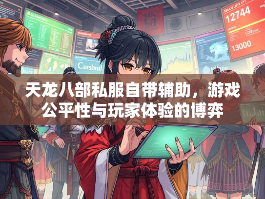 天龙八部私服自带辅助，游戏公平性与玩家体验的博弈  第3张