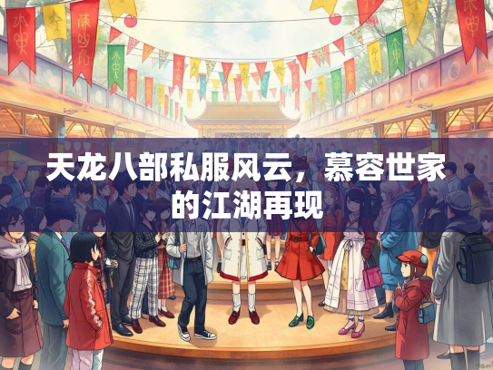 天龙八部私服风云，慕容世家的江湖再现  第2张