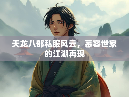 天龙八部私服风云，慕容世家的江湖再现  第1张