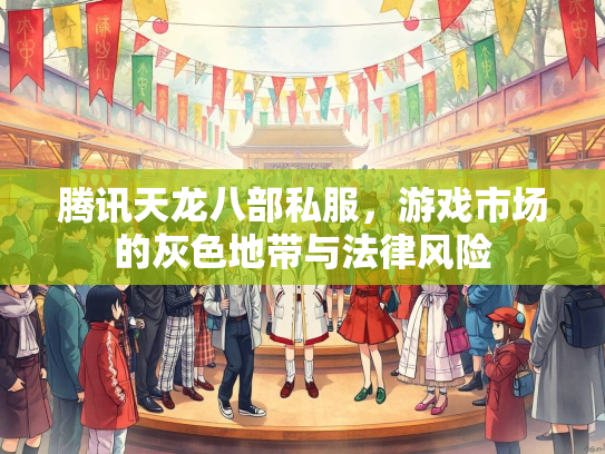腾讯天龙八部私服，游戏市场的灰色地带与法律风险  第1张