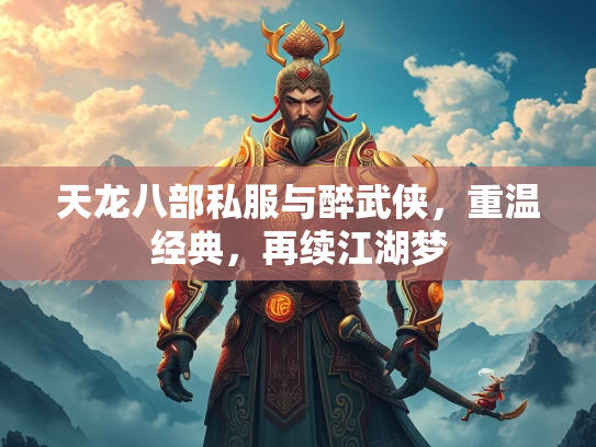 天龙八部私服与醉武侠，重温经典，再续江湖梦  第2张