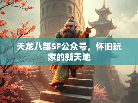 天龙八部SF公众号，怀旧玩家的新天地  第3张