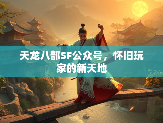 天龙八部SF公众号，怀旧玩家的新天地  第1张