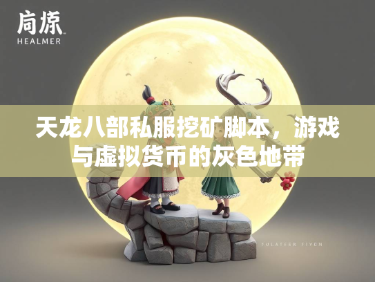 天龙八部私服挖矿脚本，游戏与虚拟货币的灰色地带  第2张