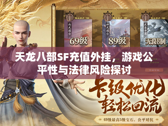 天龙八部SF充值外挂，游戏公平性与法律风险探讨  第1张