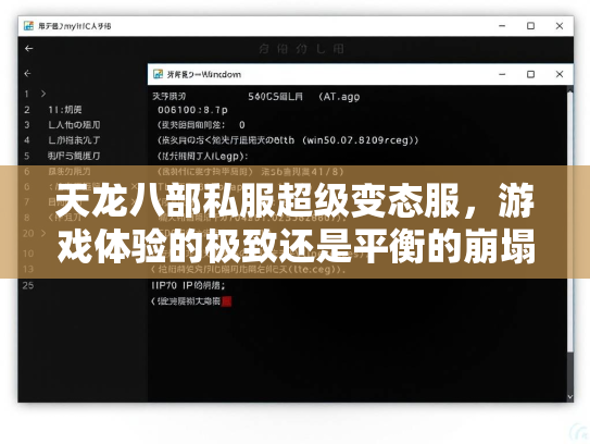 天龙八部私服超级变态服，游戏体验的极致还是平衡的崩塌？  第2张