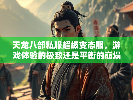 天龙八部私服超级变态服，游戏体验的极致还是平衡的崩塌？  第3张