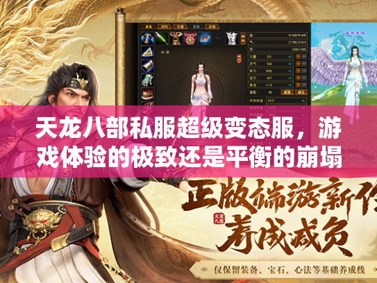 天龙八部私服超级变态服，游戏体验的极致还是平衡的崩塌？  第1张