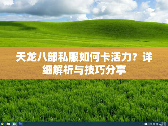 天龙八部私服如何卡活力？详细解析与技巧分享  第2张