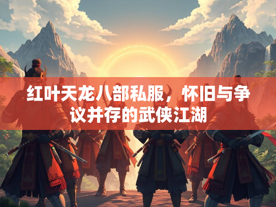 红叶天龙八部私服，怀旧与争议并存的武侠江湖  第3张