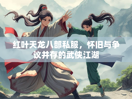 红叶天龙八部私服，怀旧与争议并存的武侠江湖  第1张
