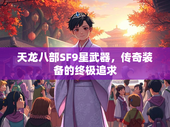 天龙八部SF9星武器，传奇装备的终极追求  第2张