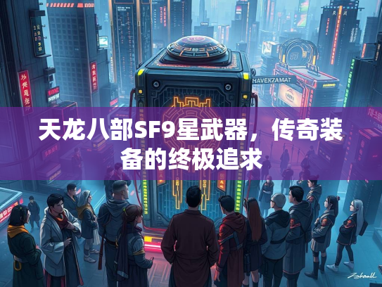 天龙八部SF9星武器，传奇装备的终极追求  第1张