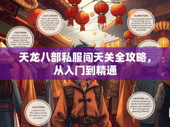 天龙八部私服闯天关全攻略，从入门到精通  第2张