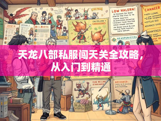 天龙八部私服闯天关全攻略，从入门到精通  第3张