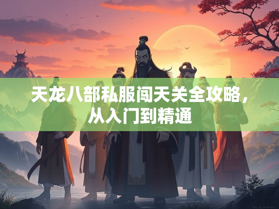 天龙八部私服闯天关全攻略，从入门到精通  第1张