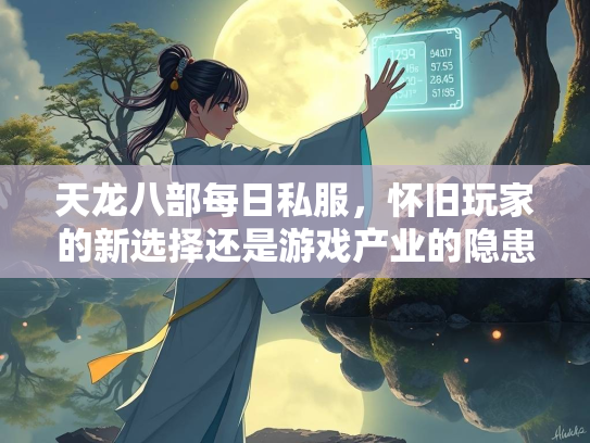 天龙八部每日私服，怀旧玩家的新选择还是游戏产业的隐患？  第2张