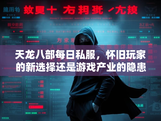 天龙八部每日私服，怀旧玩家的新选择还是游戏产业的隐患？  第1张