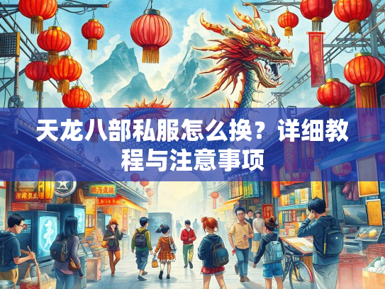 天龙八部私服怎么换？详细教程与注意事项  第1张