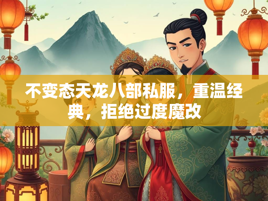 不变态天龙八部私服，重温经典，拒绝过度魔改  第2张