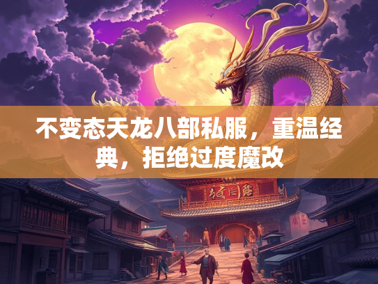 不变态天龙八部私服，重温经典，拒绝过度魔改  第3张