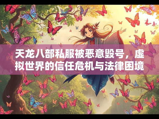 天龙八部私服被恶意毁号，虚拟世界的信任危机与法律困境  第2张