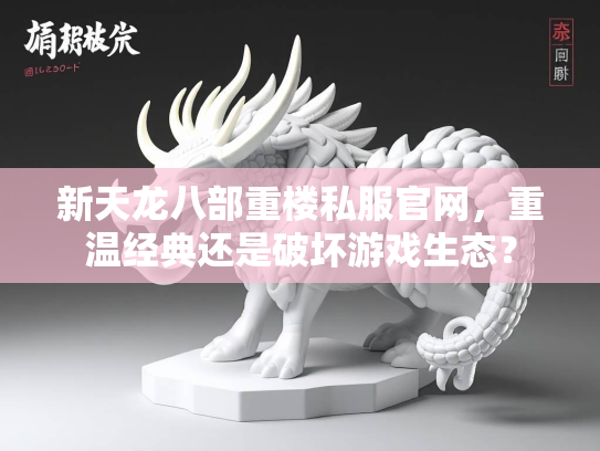新天龙八部重楼私服官网，重温经典还是破坏游戏生态？  第2张