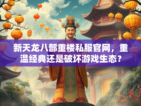 新天龙八部重楼私服官网，重温经典还是破坏游戏生态？  第1张