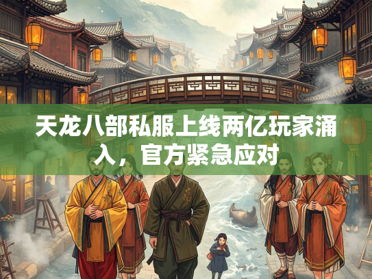 天龙八部私服上线两亿玩家涌入，官方紧急应对  第1张