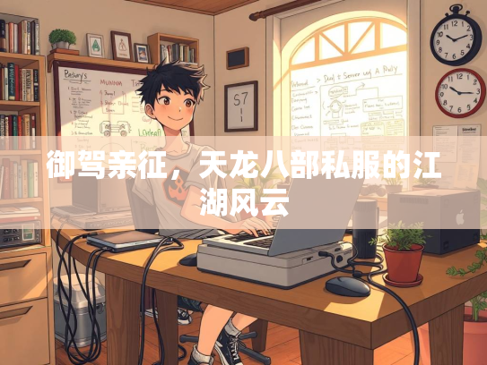 御驾亲征，天龙八部私服的江湖风云  第3张