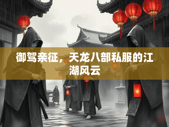 御驾亲征，天龙八部私服的江湖风云  第1张