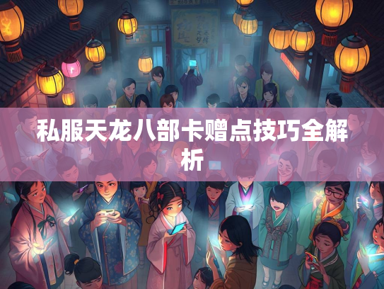 私服天龙八部卡赠点技巧全解析  第2张