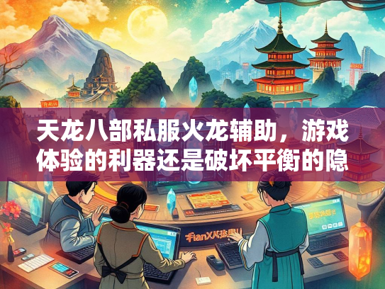 天龙八部私服火龙辅助，游戏体验的利器还是破坏平衡的隐患？  第2张