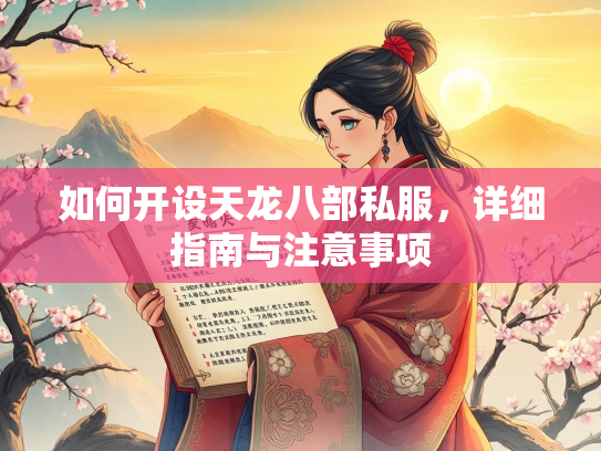 如何开设天龙八部私服，详细指南与注意事项  第1张